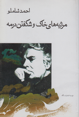 مرثیه خاک و شکفتن در مه مرثیه خاک و شکفتن در مه
