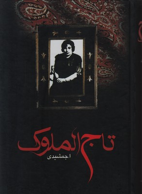 تصویر  تاج الملوک
