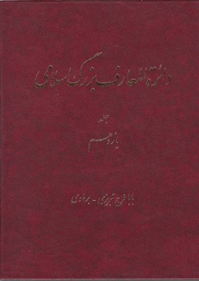 دائره المعارف بزرگ اسلامی (جلد11) دائره المعارف بزرگ اسلامی (جلد11)