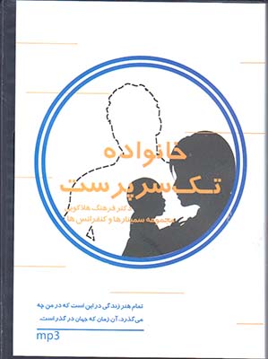 تصویر  سی دی صوتی خانواده تک سر پرست 2
