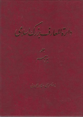دائره المعارف بزرگ اسلامی جلد13 دائره المعارف بزرگ اسلامی جلد13