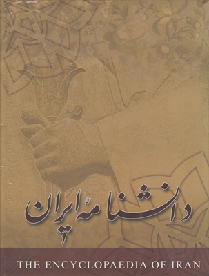 تصویر  دانشنامه ایران (جلد 1)
