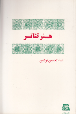هنـر تئاتر هنـر تئاتر