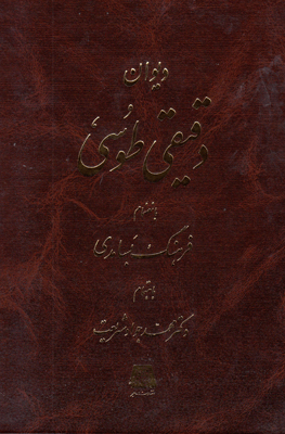تصویر  دیوان دقیقی طوسی