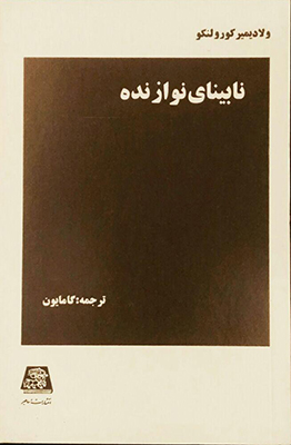 تصویر  نابینای نوازنده