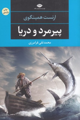 تصویر  پیرمرد و دریا (چشم و چراغ 62)