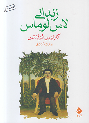 تصویر  زندانی لاس لوماس
