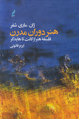 تصویر  هنر دوران مدرن