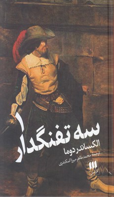تصویر  سه تفنگدار ( 2 جلدی )