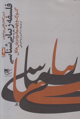 فلسفه زیبایی شناسی ( 4 جلدی ) فلسفه زیبایی شناسی ( 4 جلدی )