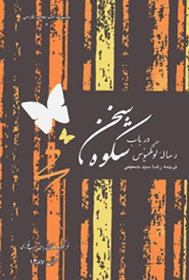 تصویر  رساله ای لونگینوس در باب شکوه سخن