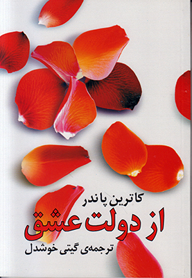 از دولت عشق از دولت عشق