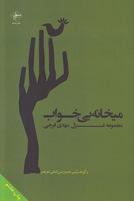 تصویر  میخانه ی بی خواب