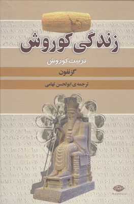 تصویر  زندگی کوروش
