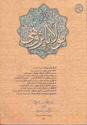 تصویر  مولانا پژوهی سال اول شماره دوم تابستان 1389