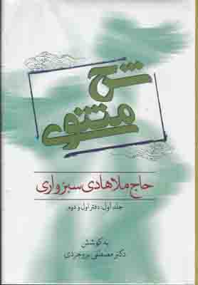تصویر  شرح مثنوی حاج ملا هادی سبزواری (3جلدی)