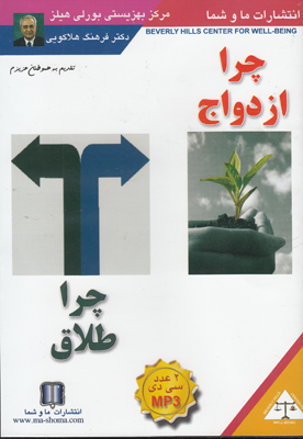تصویر  صوتی چرا ازدواج چرا طلاق