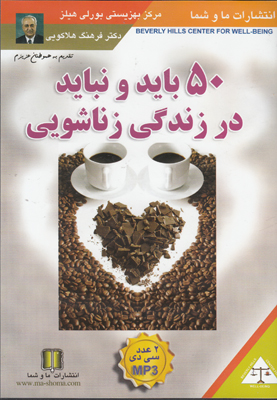 تصویر  صوتی 50 باید و نباید در زندگی زناشویی