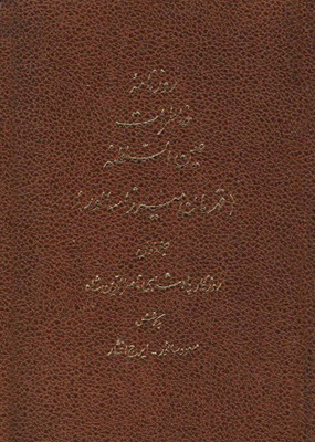 تصویر  روزنامه خاطرات عین السلطنه(جلد اول)