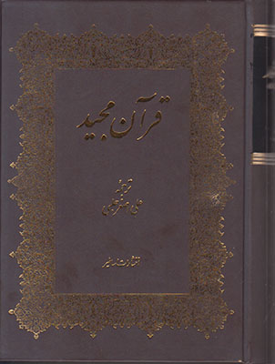 تصویر  قرآن مجید بدون قاب