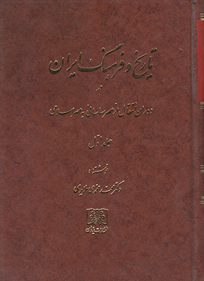 تصویر  تاریخ و فرهنگ ایران جلد 1