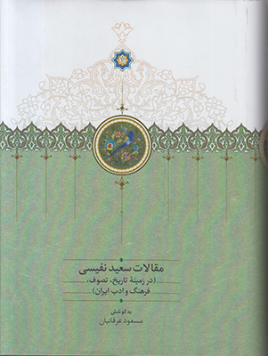 تصویر  مقالات سعید نفیسی3(در زمینه تاریخ تصوف فرهنگ و ادب ایران)