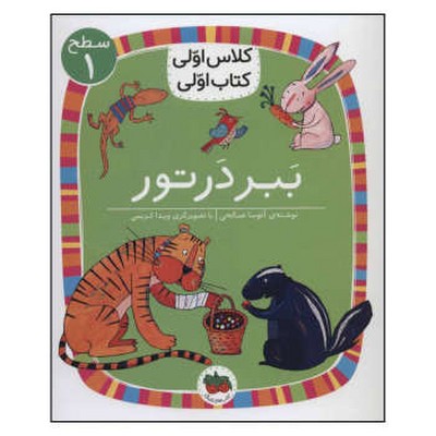 تصویر  کلاس اولی کتاب اولی 2(ببر در تور)