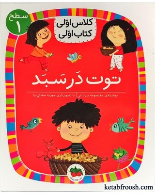 تصویر  کلاس اولی کتاب اولی 4(توت در سبد)