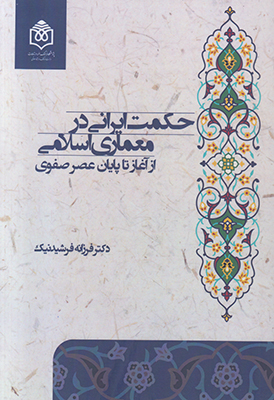 تصویر  حکمت ایرانی در معماری اسلامی