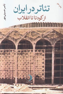 تصویر  تئاتر در ایران
