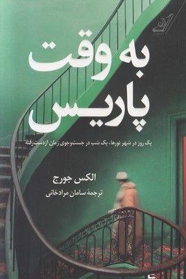 تصویر  به وقت پاریس