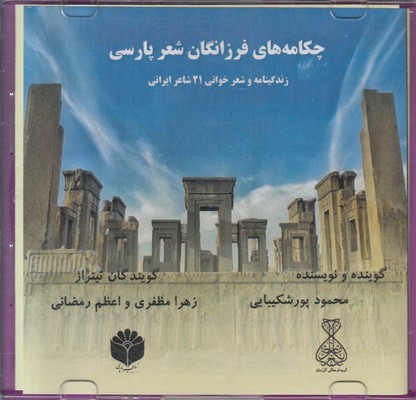 تصویر  سی دی چکامه های فرزانگان شعر پارسی