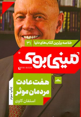 مینی بوک 31 ( هفت عادت مردمان موثر ) مینی بوک 31 ( هفت عادت مردمان موثر )