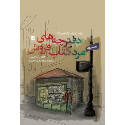 تصویر  دفترچه مرد کتابفروش