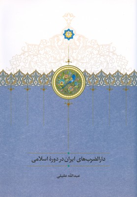 تصویر  دارالضرب های ایران در دوره اسلامی