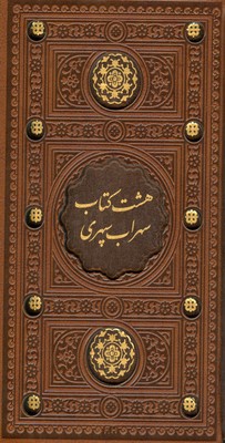 تصویر  هشت کتاب سهراب سپهری