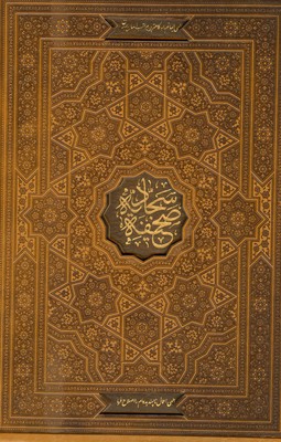 تصویر  صحیفه سجادیه