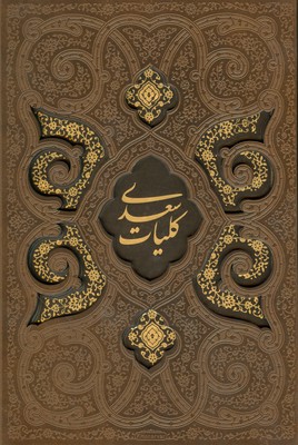 تصویر  کلیات سعدی