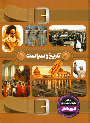 تصویر  دانشنامه گنج دانش ( تاریخ و سیاست )