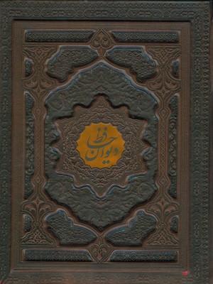 تصویر  دیوان حافظ