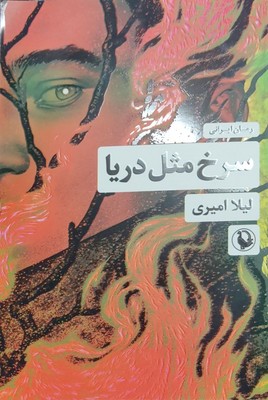 تصویر  سرخ مثل دریا