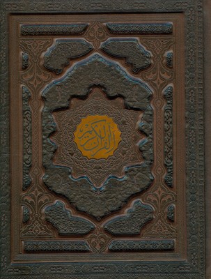 تصویر  قرآن کریم