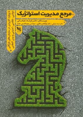 تصویر  مرجع مدیریت استراتژیک