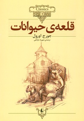تصویر  قلعه حیوانات ( کلکسیون کلاسیک )