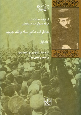 تصویر  خاطرات دکتر سلام الله جاوید ( 2 جلدی )