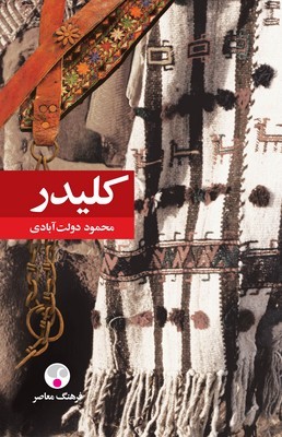 تصویر  کلیدر ( 5جلدی )