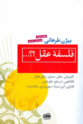 تصویر  فلسفه عقل