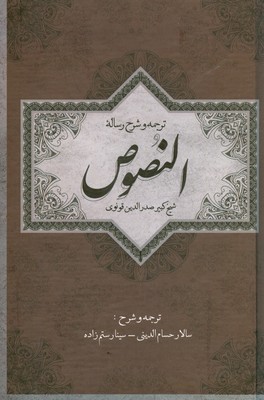 تصویر  ترجمه و شرح رساله النصوص
