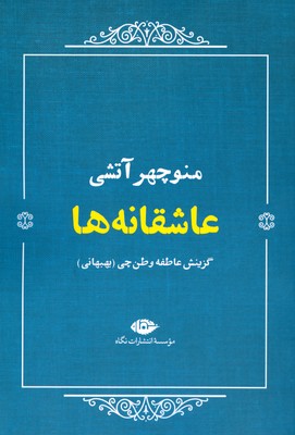 تصویر  عاشقانه ها ( منوچهر آتشی )