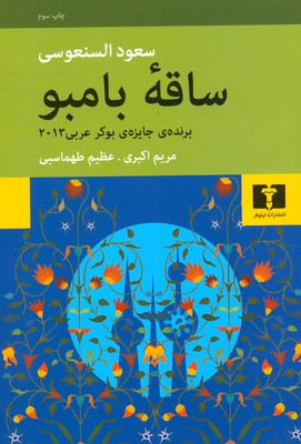 تصویر  ساقه بامبو